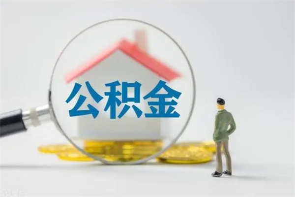 盘锦老家住房公积金（老家的公积金怎么提取）