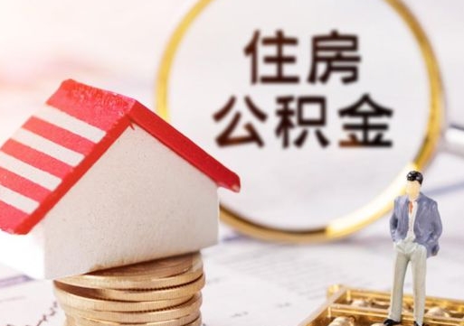 盘锦封存的住房公积金如何提取（已经封存的公积金如何提取）