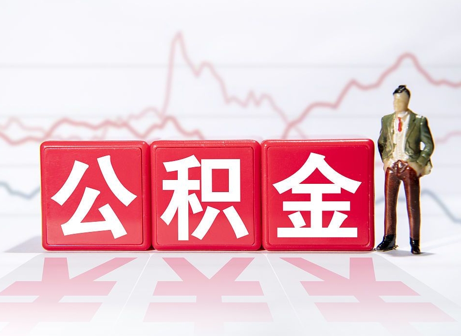 盘锦住房公积金提取（2020年公积金提取流程）