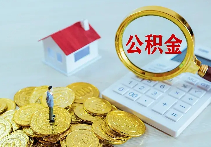 盘锦急用钱怎么把公积金取出来（急用钱怎样可以把自己的公积金取出来）