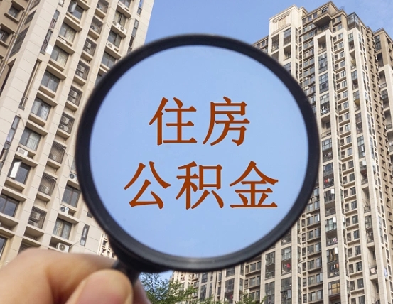 盘锦个人提取公积金办法（怎样提取个人住房公积金）