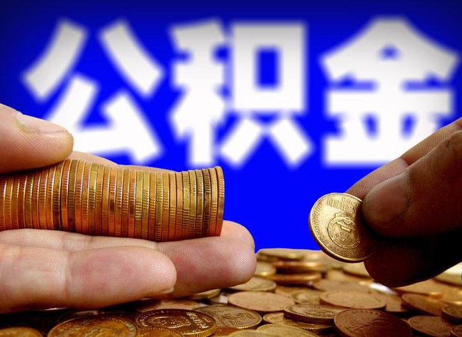 盘锦公积金提取的统筹账户怎么取（公积金统筹账户有什么用）